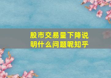 股市交易量下降说明什么问题呢知乎