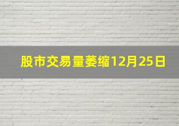 股市交易量萎缩12月25日