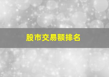 股市交易额排名