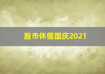 股市休假国庆2021