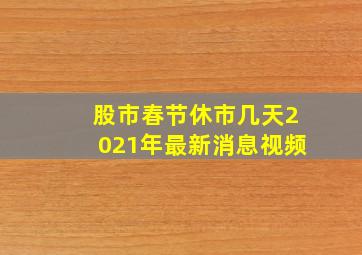 股市春节休市几天2021年最新消息视频