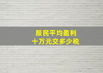 股民平均盈利十万元交多少税