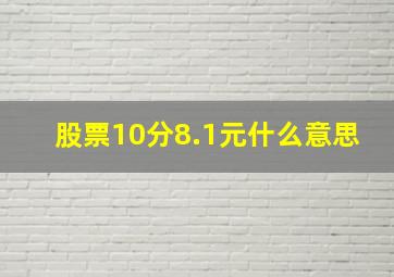 股票10分8.1元什么意思