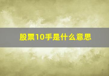 股票10手是什么意思