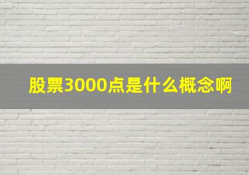 股票3000点是什么概念啊