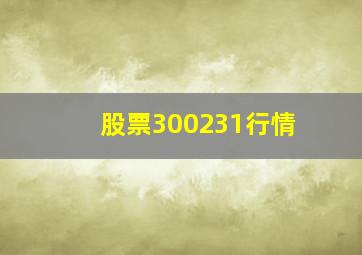 股票300231行情