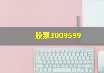 股票3009599