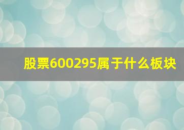 股票600295属于什么板块