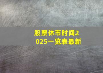 股票休市时间2025一览表最新