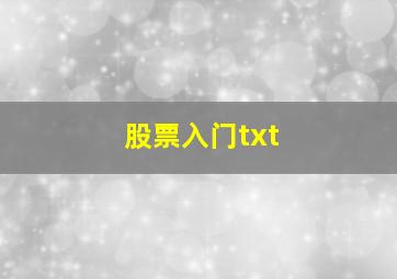 股票入门txt