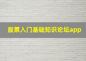 股票入门基础知识论坛app