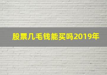 股票几毛钱能买吗2019年