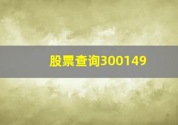 股票查询300149