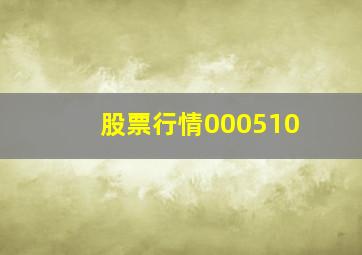 股票行情000510