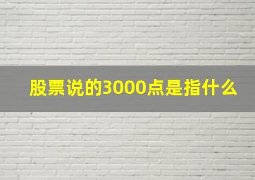 股票说的3000点是指什么