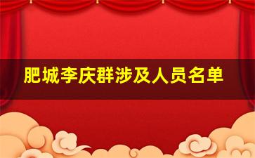 肥城李庆群涉及人员名单