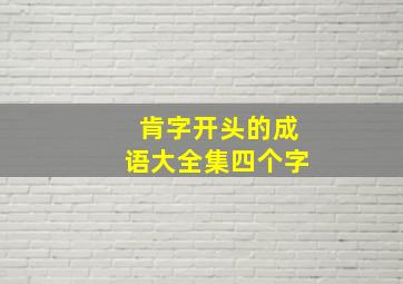 肯字开头的成语大全集四个字