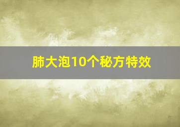 肺大泡10个秘方特效