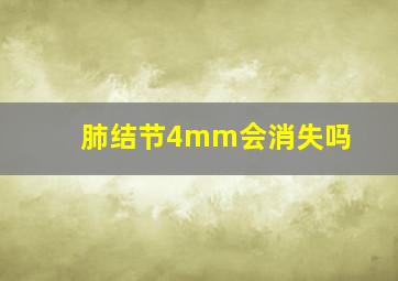 肺结节4mm会消失吗