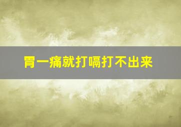 胃一痛就打嗝打不出来