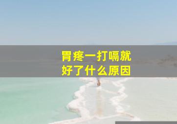 胃疼一打嗝就好了什么原因