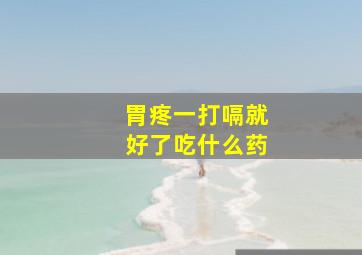 胃疼一打嗝就好了吃什么药