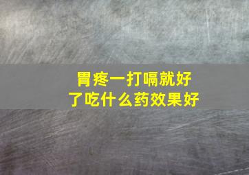 胃疼一打嗝就好了吃什么药效果好