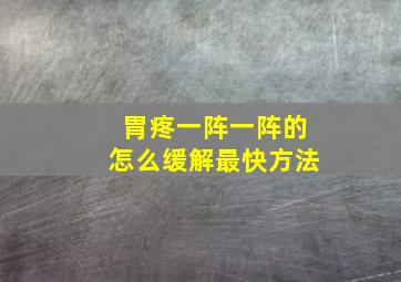 胃疼一阵一阵的怎么缓解最快方法