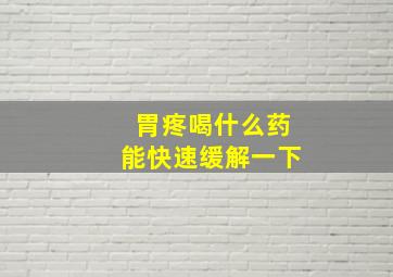 胃疼喝什么药能快速缓解一下