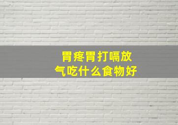 胃疼胃打嗝放气吃什么食物好