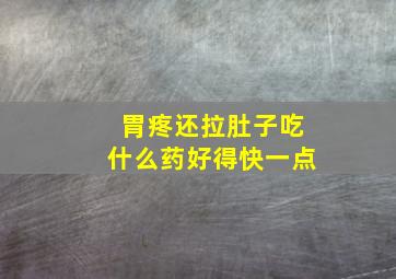 胃疼还拉肚子吃什么药好得快一点