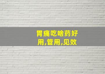 胃痛吃啥药好用,管用,见效