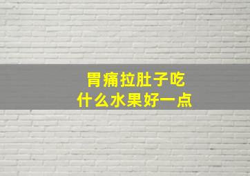 胃痛拉肚子吃什么水果好一点