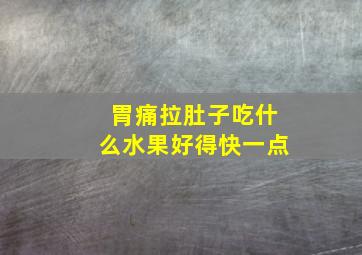 胃痛拉肚子吃什么水果好得快一点