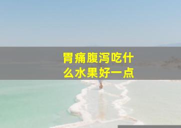 胃痛腹泻吃什么水果好一点