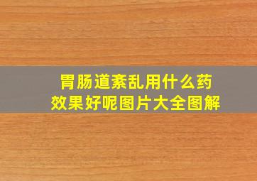 胃肠道紊乱用什么药效果好呢图片大全图解