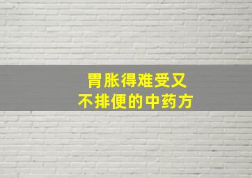 胃胀得难受又不排便的中药方