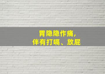 胃隐隐作痛,伴有打嗝、放屁