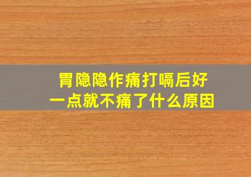 胃隐隐作痛打嗝后好一点就不痛了什么原因