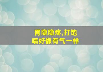 胃隐隐疼,打饱嗝好像有气一样