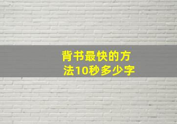 背书最快的方法10秒多少字