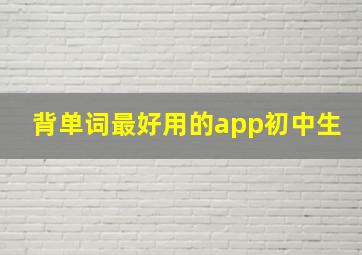 背单词最好用的app初中生