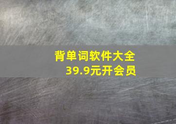 背单词软件大全39.9元开会员