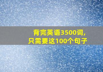 背完英语3500词,只需要这100个句子