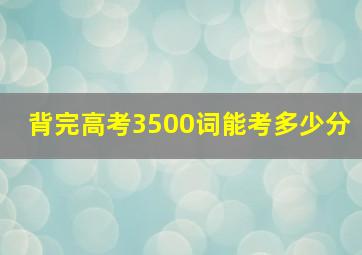 背完高考3500词能考多少分