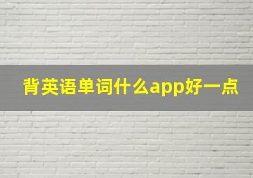 背英语单词什么app好一点