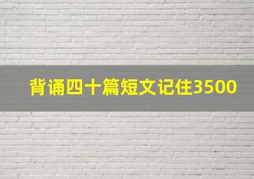 背诵四十篇短文记住3500