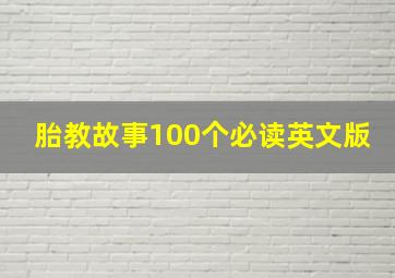 胎教故事100个必读英文版