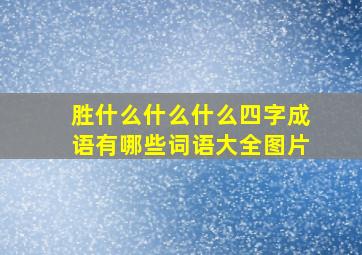 胜什么什么什么四字成语有哪些词语大全图片