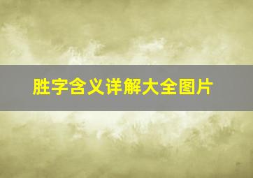 胜字含义详解大全图片